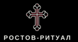 "Ростов Ритуал"